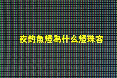夜釣魚燈為什么燈珠容易壞 釣魚的夜燈為什么是藍(lán)色